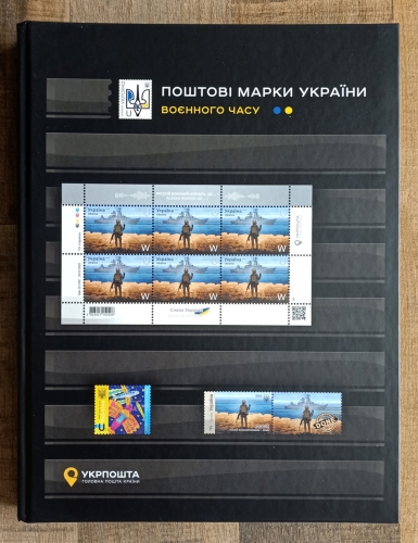 Boris Groh - Ukraine Ukrposhta Postage Stamps WARtime Stockbook ​2022-2023 (Boris Groh Attributed) SOLD OUT (#0655)